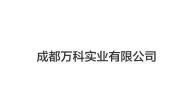 成都萬(wàn)科實(shí)業(yè)有限公司,凍干機(jī)案例