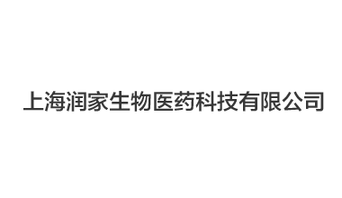 上海潤(rùn)家生物醫(yī)藥科技有限公司,凍干機(jī)案例